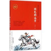 正版新书]红色儿童文学经典读本?绿色的远方胡奇9787554807118