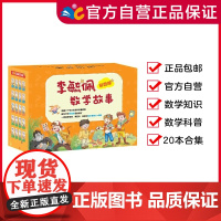 [外包纸箱微瑕疵]彩图版李毓佩数学故事(套装20册)9-12岁 智斗系列、侦探系列、冒险系列(出版社)
