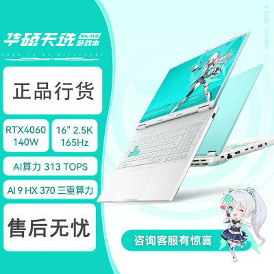 华硕(ASUS)天选 锐龙AI版 16英寸电竞游戏本 笔记本电脑 定制AI9HX 370 64G内存 1T固态 RTX4060-8G独显 2.5K 165Hz高色域 魔幻青