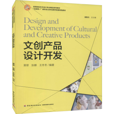 醉染图书文创产品设计开发9787518436002