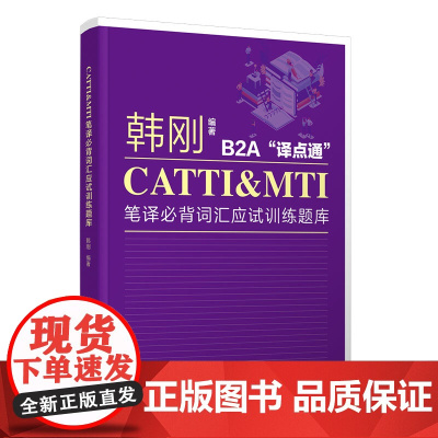 正版新书 CATTI&MTI笔译必背词汇应试训练题库 韩刚 清华大学出版社 必备词汇 训练题库