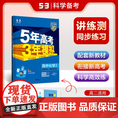 曲一线 高二上高中化学选择性必修2物质结构与性质鲁科版新教材 2025版高中同步5年高考3年模拟五三