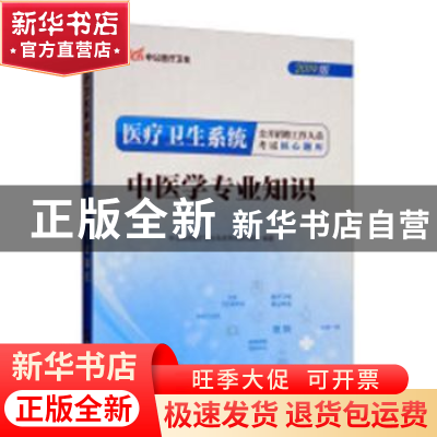 正版 中医学专业知识:2019版 中公教育医疗卫生系统考试研究院