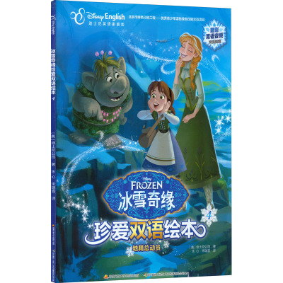 地精总动员(迪士尼英语家庭版)(汉英对照)/冰雪奇缘珍爱双语绘本