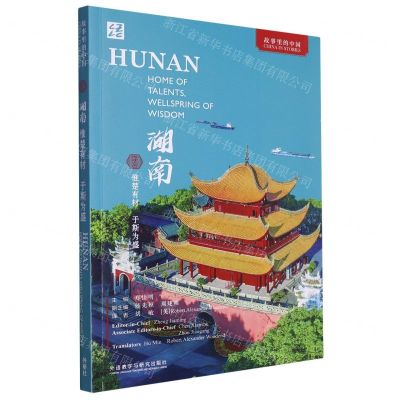 [N]湖南(惟楚有材于斯为盛)(英文版)/故事里的中国-9787521348057