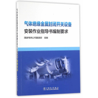 正版新书]气体绝缘金属封闭开关设备安装作业指导书编制要求国家