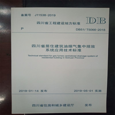 醉染图书四川省居住建筑油烟气集中排放系统应用技术标准15564320