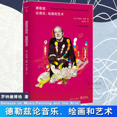 醉染图书德勒兹论音乐、绘画和艺术9787305224317