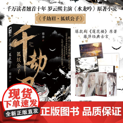 西西弗书店 千劫眉:狐妖公子刷边版 藤萍代表作 讲述唐俪辞一行的江湖恩怨故事 新增千字《序》 随书附赠多重赠品