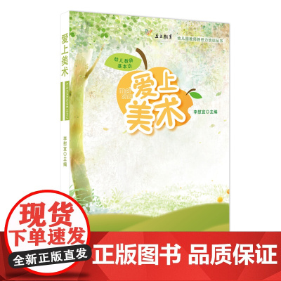 幼儿教师基本功:爱上美术