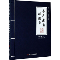 [M]易牙遗意 醒园录 [元]韩奕,[清]李化楠 -9787520813082