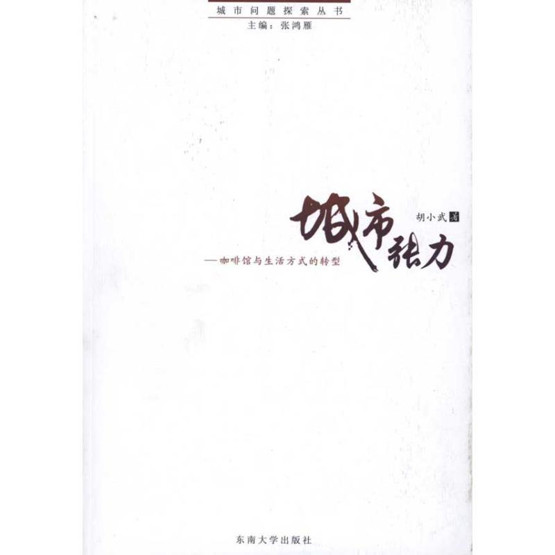 正版新书]城市张力—咖啡馆与生活方式的转型胡小武978756412036