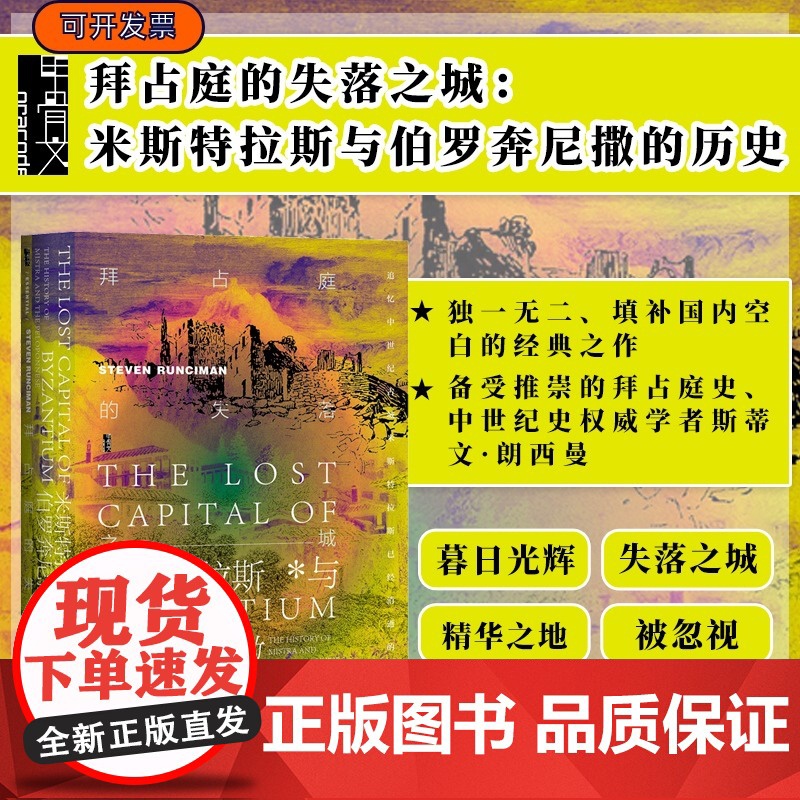 拜占庭的失落之城 米斯特拉斯与伯罗奔尼撒的历史 甲骨文丛书 斯蒂文朗西曼 社会科学文献出版社正版 东罗马帝国 C