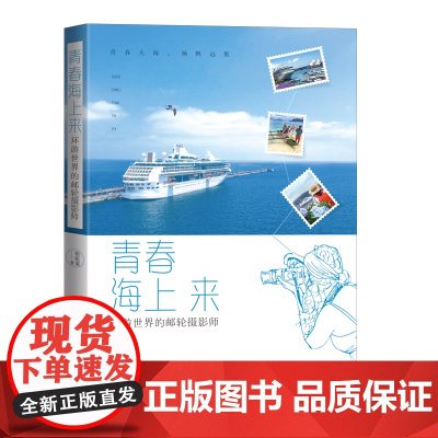 青春海上来:环游世界的邮轮摄影师 摄影图集收藏记录合集
