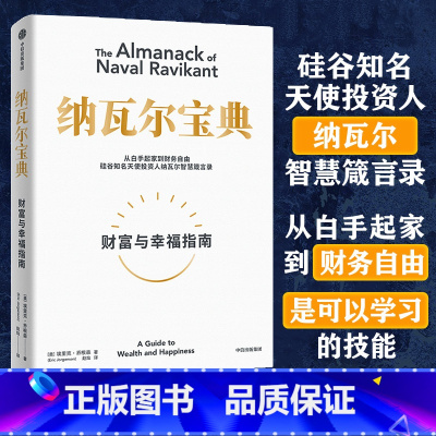 纳瓦尔宝典 [正版]纳瓦尔宝典 从白手起家到财务自由 埃里克·乔根森如何致富硅谷知名天使投资人纳瓦尔智慧箴言录金融投资书