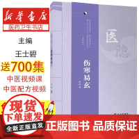 医隐 伤寒易玄 紫极著 2024年全新修订版 伤寒论 古中医 经典 道门 王士碧著作 中医从业入门参考长江出版社9787