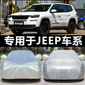 [补贴10%]于吉普JEEP自由光指南者新切诺基自由客汽车车衣车罩防雨
