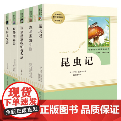 正版5册昆虫记红星照耀中国/寂静的春天飞向太空港星星离我们有多远人民教育出版社八年级上册读名著全本无删减初中生课外书
