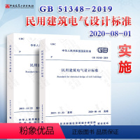 [正版] 2020年新标准GB 51348-2019民用建筑电气设计标准 含条文说明 共2册 行标变国标代替JG