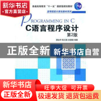 正版 C语言程序设计 顾治华,等 机械工业出版社 9787111374626