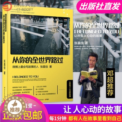 [醉染正版]从你的全世界路过 书 张嘉佳 让我留在你身边 云边有个小卖部 张嘉佳献给你的心动故事 张嘉佳作品 都市小说青