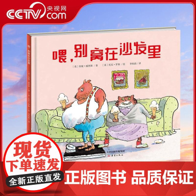 [央视网]新蕾精品绘本馆喂 别窝在沙发里 3-6岁幼儿童启蒙认知绘本故事书幼儿园宝宝早教图画书小学生课外阅读故事书 XL