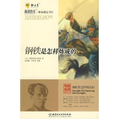正版新书]阅读快车·课标指定书目--钢铁是怎样炼成的14年河南目