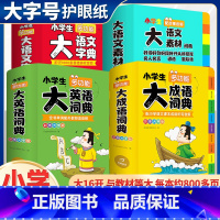 [全4册送赠品]多功能全套工具书 小学通用 [正版]小学生大语文素材词典教育作文素材全收录写作积累扫码音频提升一二三四五