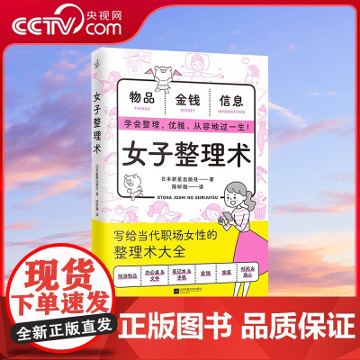 [央视网]女子整理术 每个女生都需要的人生管理术 随身物品仪容仪表手机办公桌家居时间金钱身心 学会整理优雅从容收纳书 K