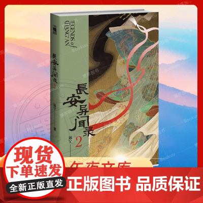 长安异闻录2 远宁 著 骊山间鬼戏明灭 贵妃墓亡魂徘徊 两起奇诡疑案掀起昔日盛唐云烟 原创古风推理 午夜文库