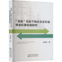 正版新书]"双碳"目标下电价交叉补贴精准处理机制研究刘思强 著9