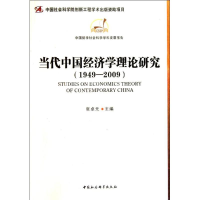 音像当代中国经济学理论研究(1949-2009)张卓元 主编