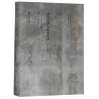 [M]中国经济与宏观经济/史晋川文集第2卷-9787308190619
