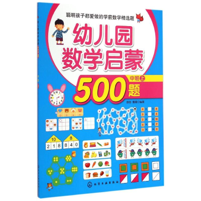[M]幼儿园数学启蒙500题(中班上)-9787122225610