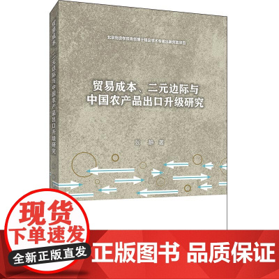 贸易成本、二元边际与中国农产品出口升级研究
