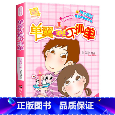 单翼天使不孤单 [正版]单翼天使不孤单阳光姐姐小书房伍美珍作品 9-10-11-12-13岁读物少年儿童文学校园小说