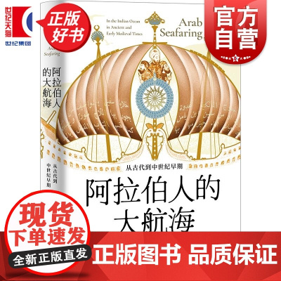 阿拉伯人的大航海:从古代到中世纪早期 海路与陆路 乔治胡拉尼著光启书局世界史图书