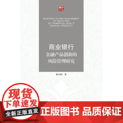 商业银行金融产品创新的风险管理研究