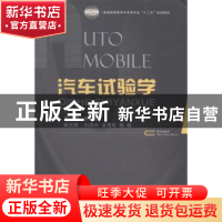 正版 汽车试验学 张铁山主编 国防工业出版社 9787118095661 书籍