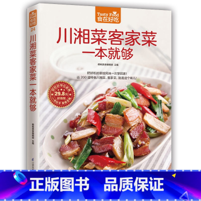 [正版]食在好吃 川湘菜客家菜一本就够 正宗过瘾川湘菜家常菜 适合川菜馆湘菜馆厨师版做菜 四川川菜菜谱大全书籍 美食书