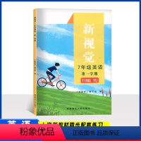 英语 七年级上 [正版]上海新视觉 七年级上册 英语牛津版 7年级第一学期 含参考答案 湖南师范大学出版社 上海初中教辅