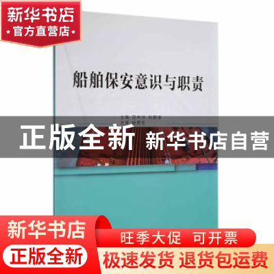 正版 船舶保安意识与职责 范中洲,刘新卓主编 大连海事大学出版