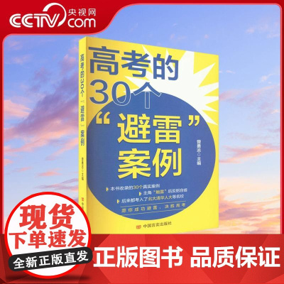 [央视网]高考的30个 避雷 案例 避坑指南 为广大考生及家长提供了具有较强可操作性的规避动作行动方案 中国言实出版社