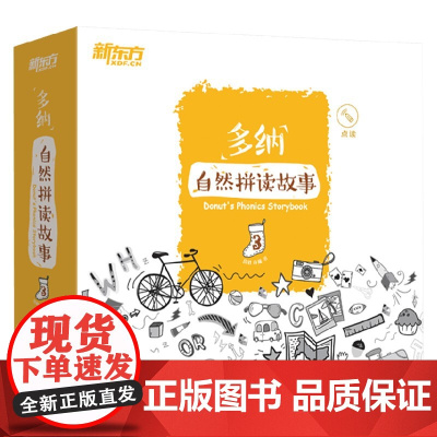 多纳自然拼读故事3 3-6岁 许雁 段君 著 少儿英语