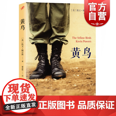 黄鸟 楼武挺译 中东故事 外国文学小说书籍 诗般悲伤笔触 淋漓尽致地再现了战争的残酷现场和对个人命运的影响 上海文艺 世