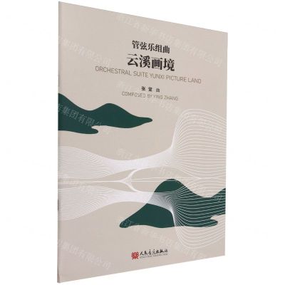 [N]管弦乐组曲(云溪画境)-9787103066232