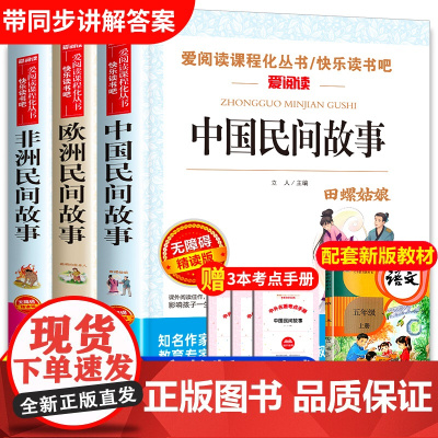 中国民间故事五年级上册必读的课外书快乐读书吧5年级上学期书目欧洲非洲田螺姑娘精选全套小学生人民教育天地出版社明间老师