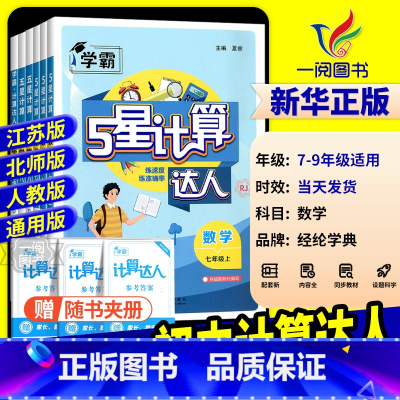 [九年级全一册]数学7星学霸题中题(专题训练) 初中通用 [正版]2025学霸初中计算达人七年级上册八九年级下册人教版浙