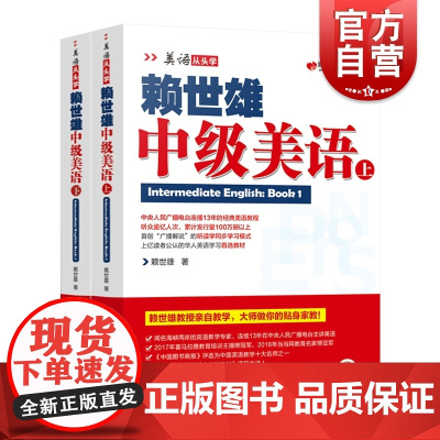 赖世雄中级美语上下册两本装 美语从头学进阶版搭配课程详解与外教美语朗读赖氏英语水平提升经典教程教材上海文化出版