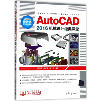 [M]AutoCAD2016机械设计经典课堂-9787302494683